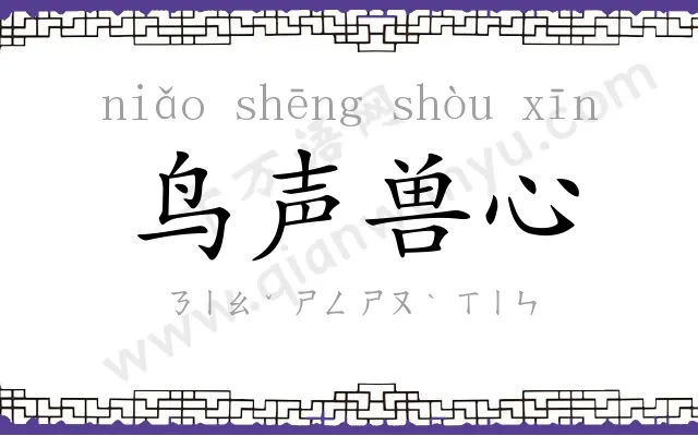 鸟声兽心 鸟声兽心