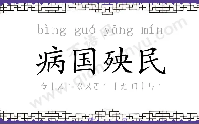病国殃民 病国殃民