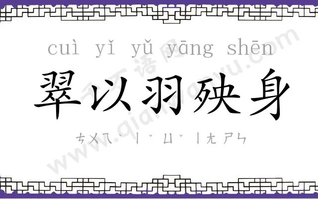 翠以羽殃身 翠以羽殃身