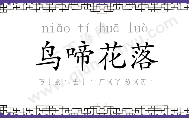鸟啼花落 鸟啼花落