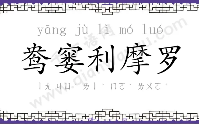 鸯窭利摩罗 鸯窭利摩罗