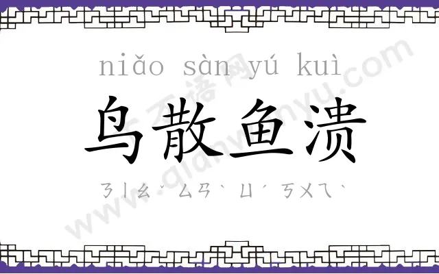 鸟散鱼溃 鸟散鱼溃