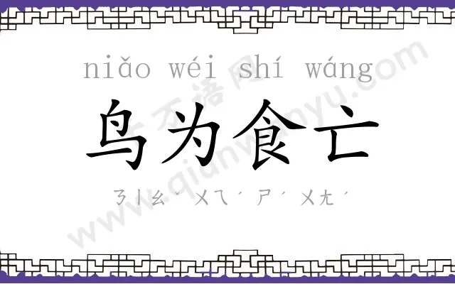 鸟为食亡 鸟为食亡