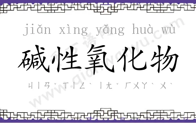 碱性氧化物 碱性氧化物