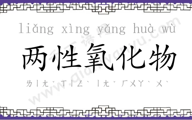 两性氧化物 两性氧化物