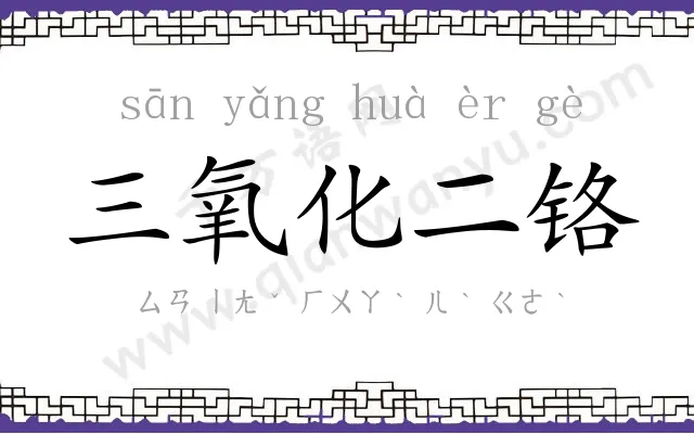 三氧化二铬 三氧化二铬