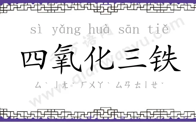四氧化三铁 四氧化三铁