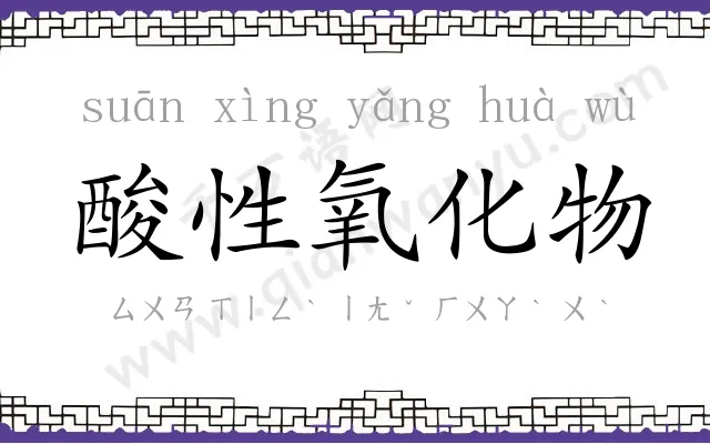 酸性氧化物 酸性氧化物