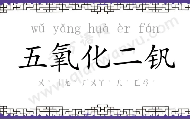 五氧化二钒 五氧化二钒