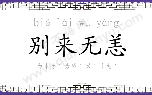 别来无恙 别来无恙