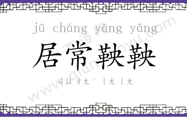 居常鞅鞅 居常鞅鞅