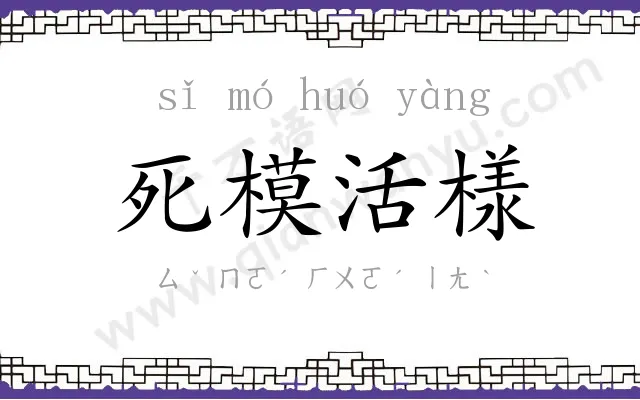 死模活様 死模活様