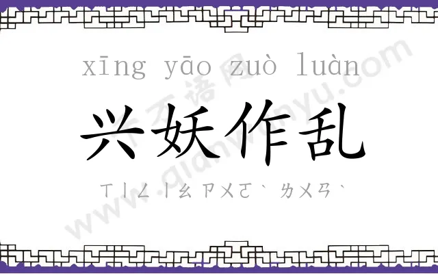 兴妖作乱 兴妖作乱