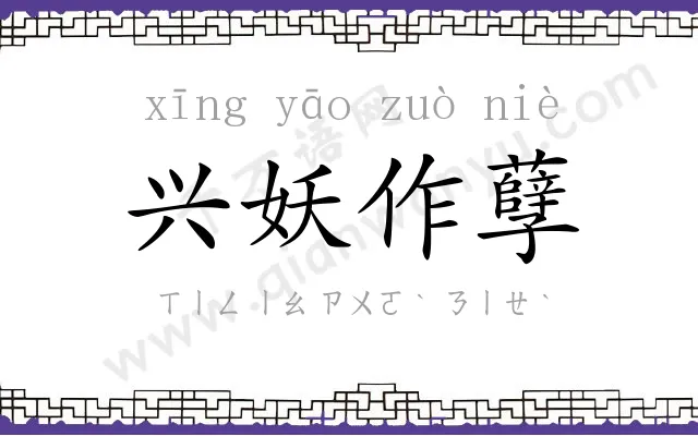 兴妖作孽 兴妖作孽