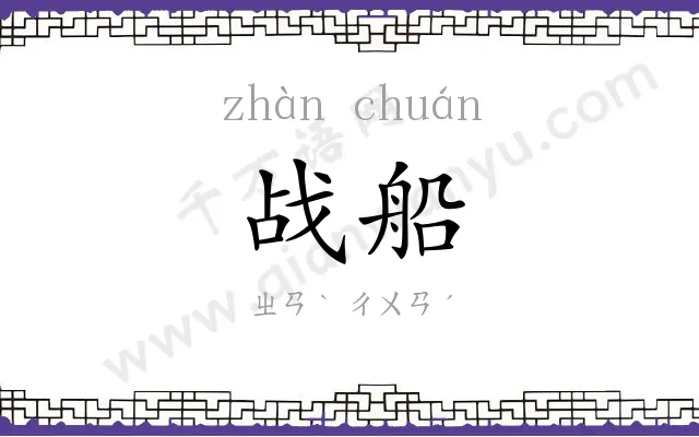 战船 战船