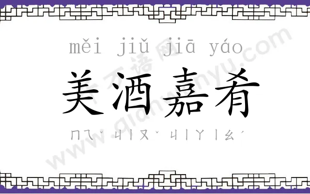 美酒嘉肴 美酒嘉肴