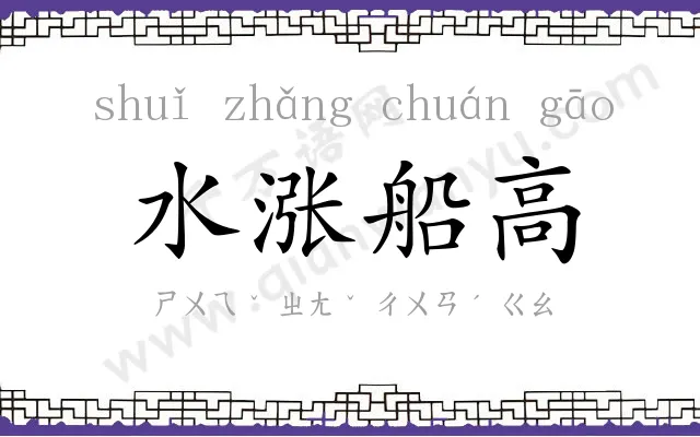 水涨船高 水涨船高