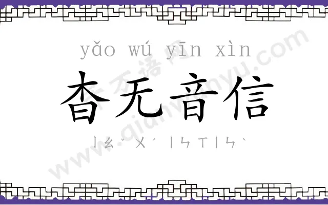 杳无音信 杳无音信