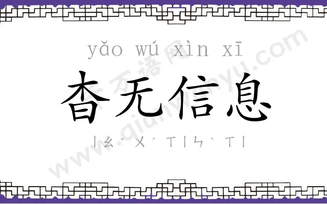 杳无信息 杳无信息