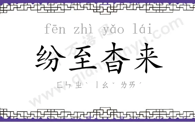 纷至杳来 纷至杳来