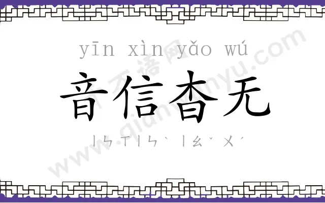 音信杳无 音信杳无