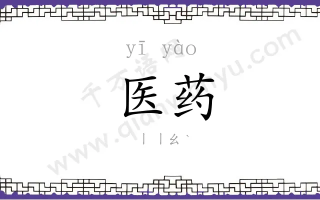 医药 医药