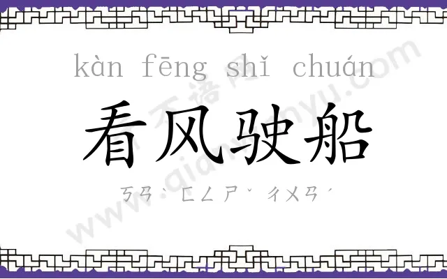 看风驶船 看风驶船