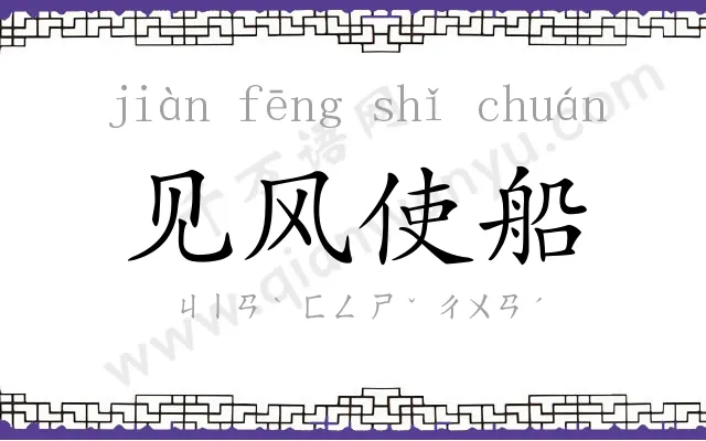 见风使船 见风使船