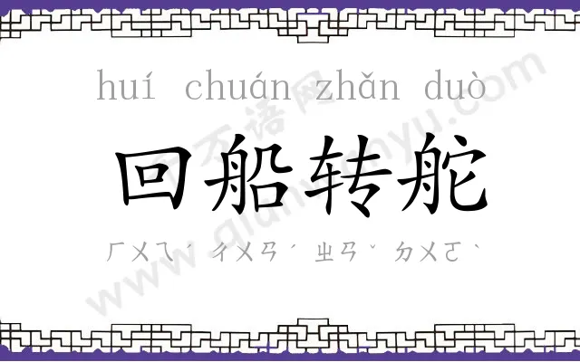 回船转舵 回船转舵