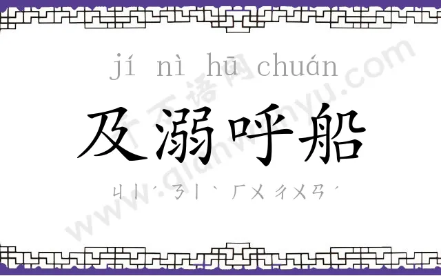 及溺呼船 及溺呼船