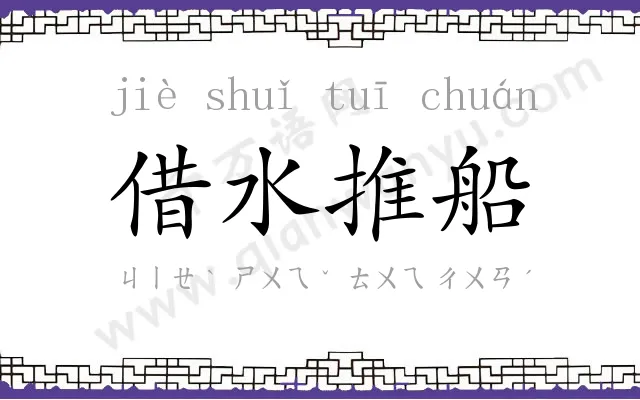 借水推船 借水推船