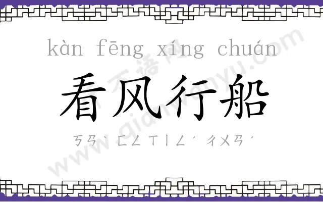 看风行船 看风行船