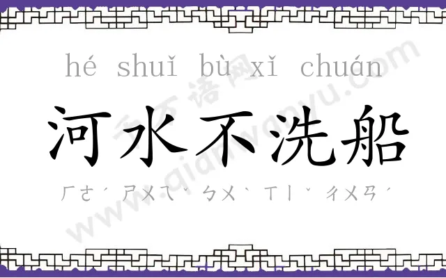 河水不洗船 河水不洗船