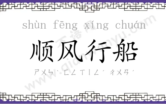 顺风行船 顺风行船