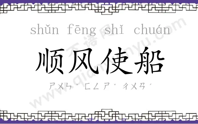 顺风使船 顺风使船