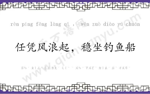 任凭风浪起,稳坐钓鱼船 任凭风浪起,稳坐钓鱼船