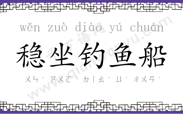 稳坐钓鱼船 稳坐钓鱼船