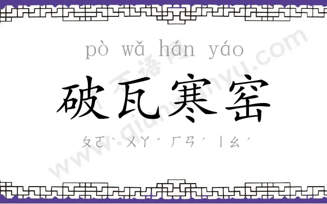 破瓦寒窑 破瓦寒窑