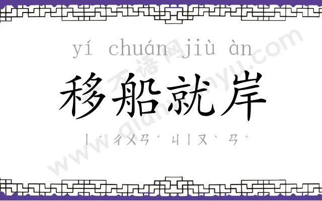 移船就岸 移船就岸