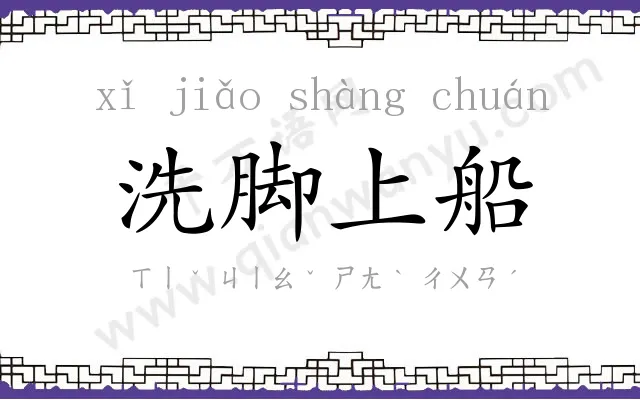 洗脚上船 洗脚上船