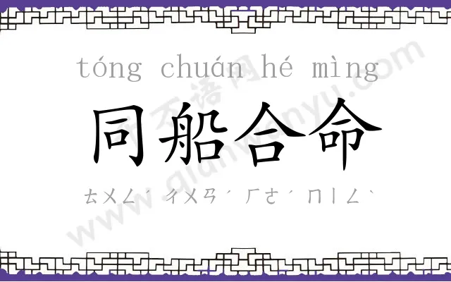 同船合命 同船合命