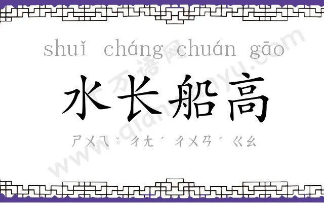 水长船高 水长船高