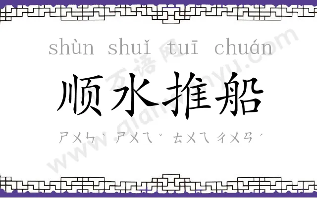 顺水推船 顺水推船