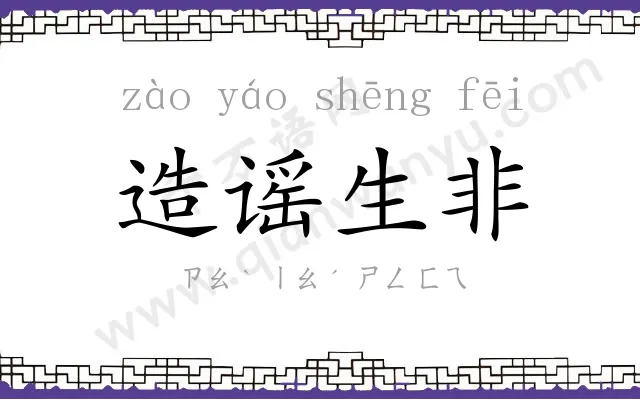 造谣生非 造谣生非