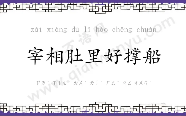 宰相肚里好撑船 宰相肚里好撑船