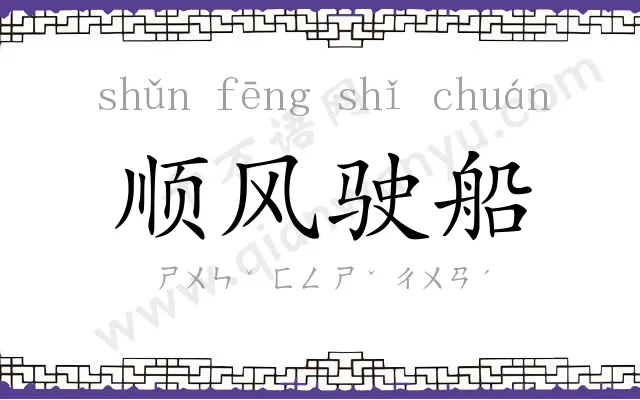 顺风驶船 顺风驶船