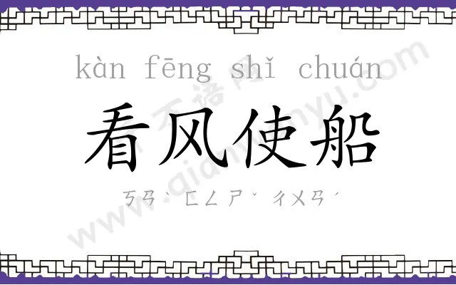 看风使船 看风使船