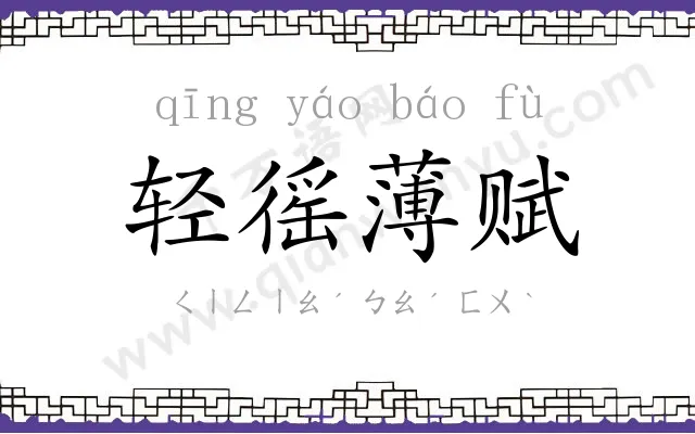 轻徭薄赋 轻徭薄赋