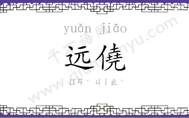 远僥
