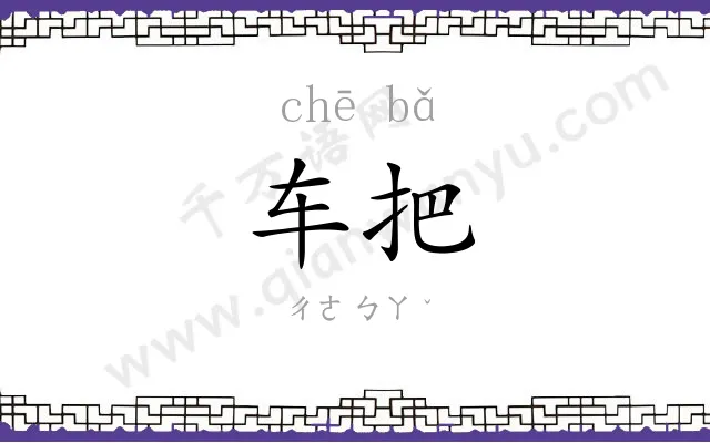 车把 车把